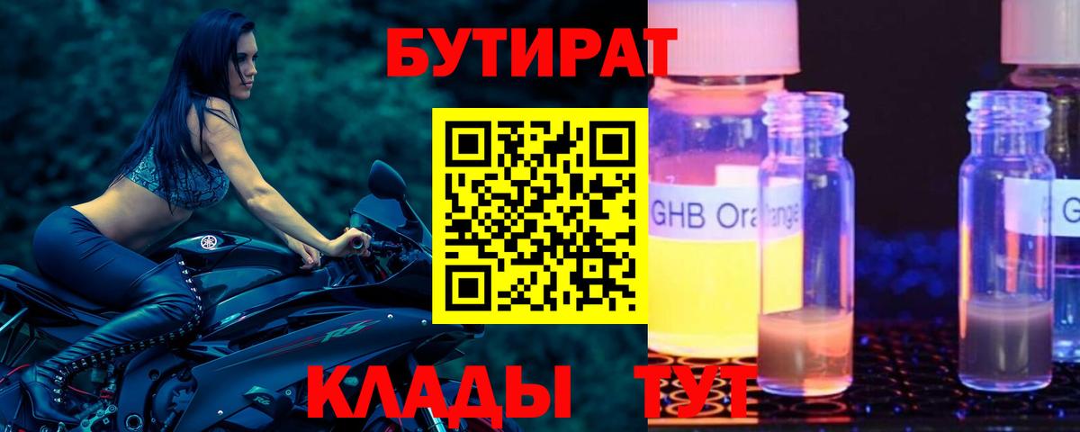 БУТИРАТ Butirat Белореченск