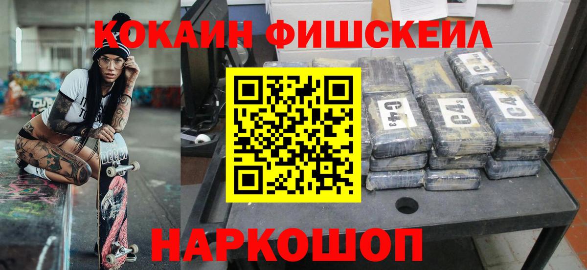 Белореченск  КОКАИН FishScale  КОКАИН VHQ  купить  цена  Вход с VPN 