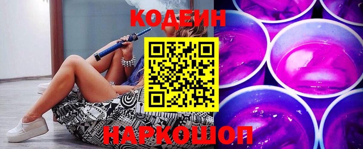 Кодеиновый сироп Lean напиток Lean (лин)  Кодеиновый сироп Lean Purple Drank  Белореченск  Вход с VPN 